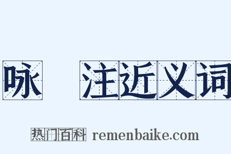 咏盌注近义词是什么意思的图片